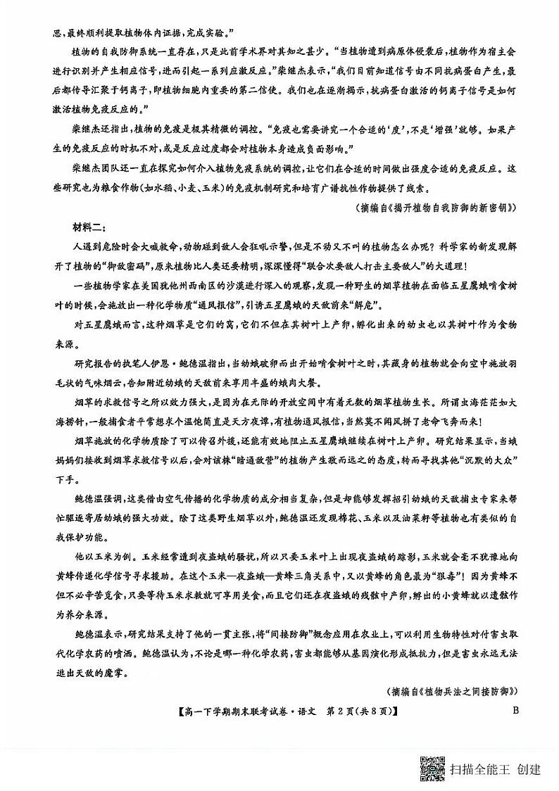 语文-河南省商丘市商师联盟2023-2024学年高一下学期7月期末联考试卷【含答案】02
