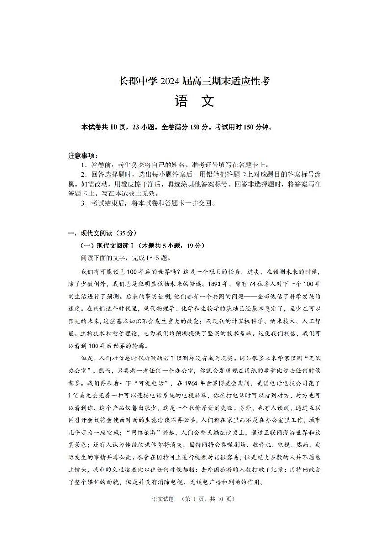 2024届湖南省长沙市长郡中学高三上学期期末适应性考试语文试卷+01