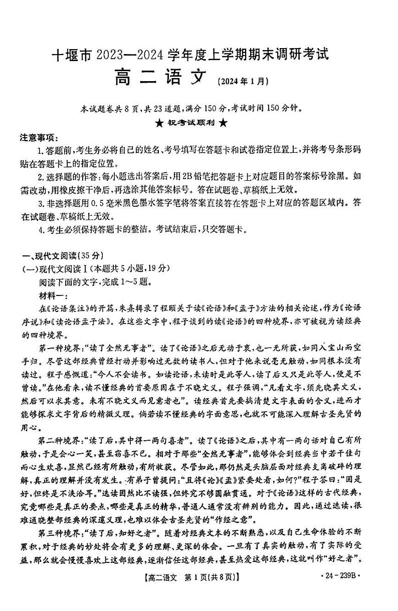 湖北省十堰市2023-2024学年高二上学期元月期末调研考试语文试卷01