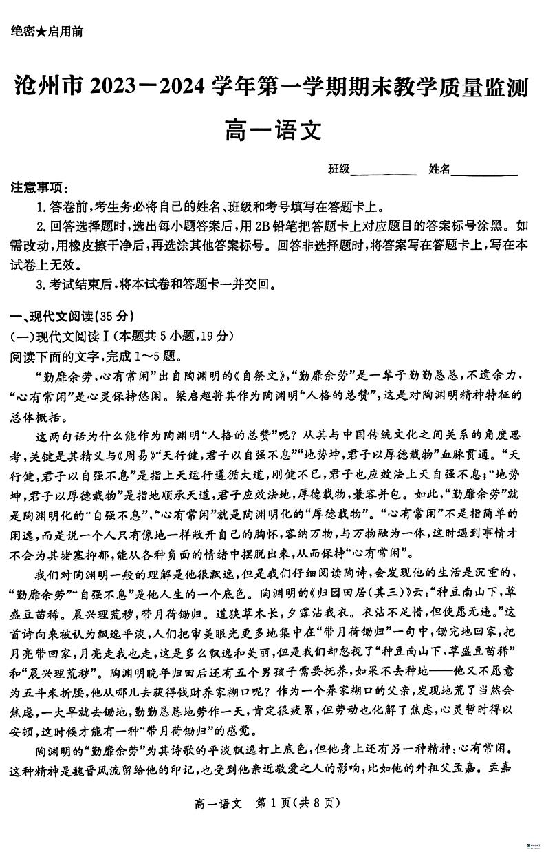 河北省沧州市八县联考2023-2024学年高一上学期1月期末语文试题（含答案）第1页