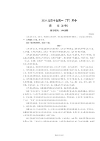 [语文]2024北京丰台高一下学期期中语文（B卷）试卷及答案