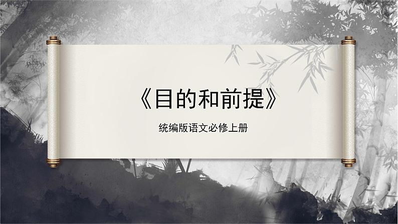 13.1《读书：目的和前提》（同步课件）第1页