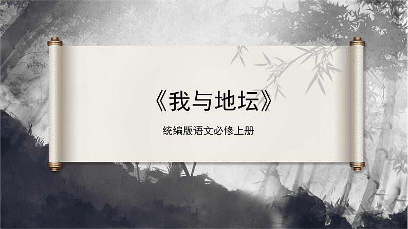 15《我与地坛》（同步课件）第1页