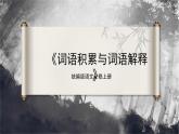 【統(tǒng)編版】語(yǔ)文必修上冊(cè)   第八單元 詞語(yǔ)積累與詞語(yǔ)解釋（同步課件）