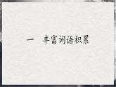 【統(tǒng)編版】語(yǔ)文必修上冊(cè)   第八單元 詞語(yǔ)積累與詞語(yǔ)解釋（同步課件）