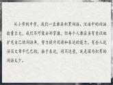 【統(tǒng)編版】語(yǔ)文必修上冊(cè)   第八單元 詞語(yǔ)積累與詞語(yǔ)解釋（同步課件）