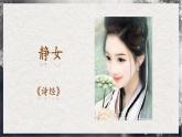 【統(tǒng)編版】語文必修上冊(cè)   古詩詞誦讀《靜女》《涉江采芙蓉》《虞美人》《鵲橋仙》（同步課件）