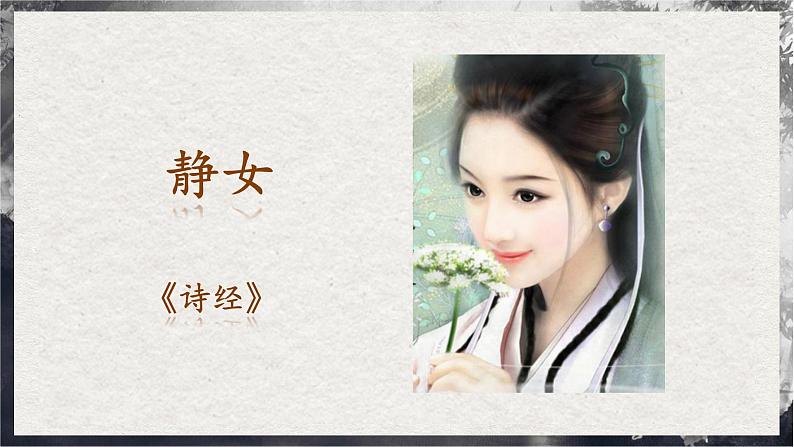 【统编版】语文必修上册   古诗词诵读《静女》《涉江采芙蓉》《虞美人》《鹊桥仙》（同步课件）03