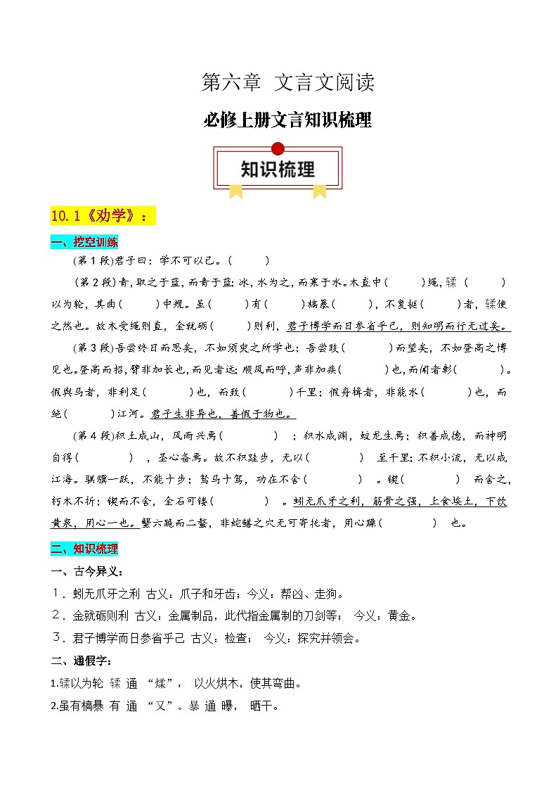 专题01：必修上册文言知识梳理-2025年高考语文一轮复习知识清单（原卷版）第1页