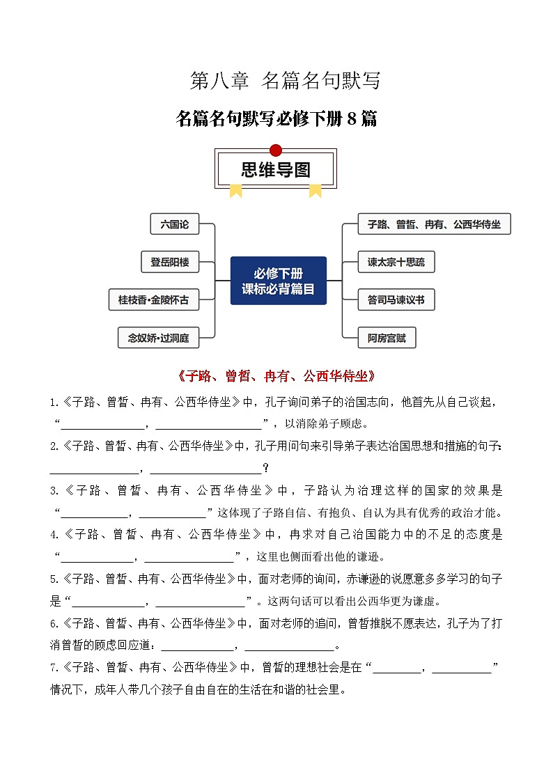 专题03：名篇名句默写必修下册8篇（原卷版）-2025年高考语文一轮复习知识清单第1页