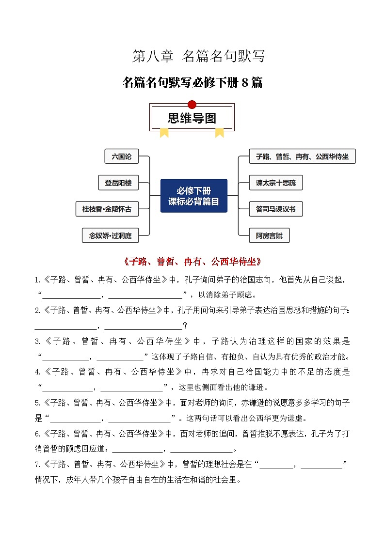 专题03：名篇名句默写必修下册8篇（解析版）-2025年高考语文一轮复习知识清单第1页