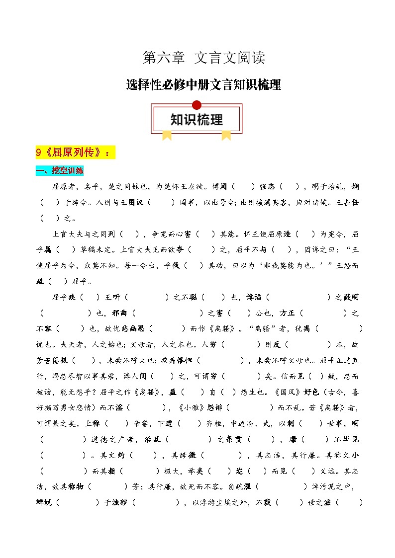 专题04：选择性必修中册文言知识梳理-2025年高考语文一轮复习知识清单（原卷版）01