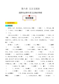 专题04：选择性必修中册文言知识梳理-2025年高考语文一轮复习知识清单（解析版）