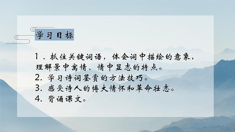 1.《沁园春•长沙 》课件学年统编版高中语文必修上册第2页