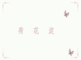 8-1《荷花淀》课件 统编版高中语文选择性必修中册