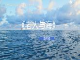 统编版高中语文选择性选择性必修上册10《老人与海》课件