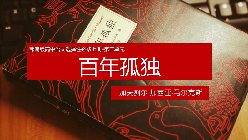 统编版高中语文选择性选择性必修上册11.《百年孤独（节选）》课件01