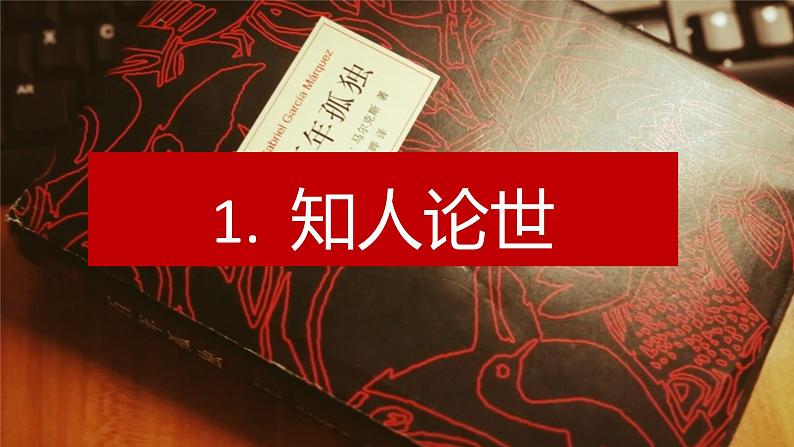 统编版高中语文选择性选择性必修上册11.《百年孤独（节选）》课件02