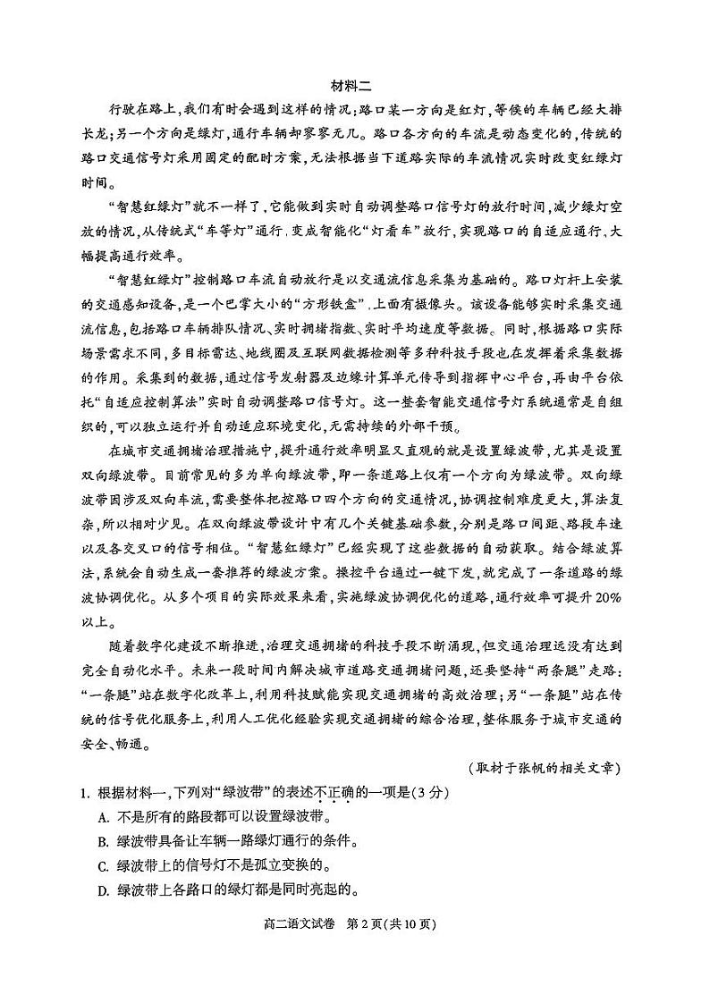 2024北京朝阳高二（下）期末语文试题及答案02