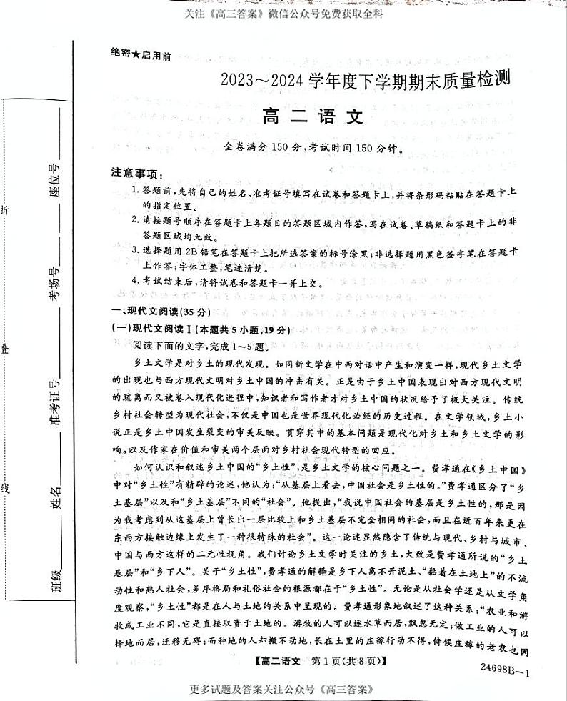 河南省金科新未来2023～2024学年度高二下学期期末质量检测+语文第1页