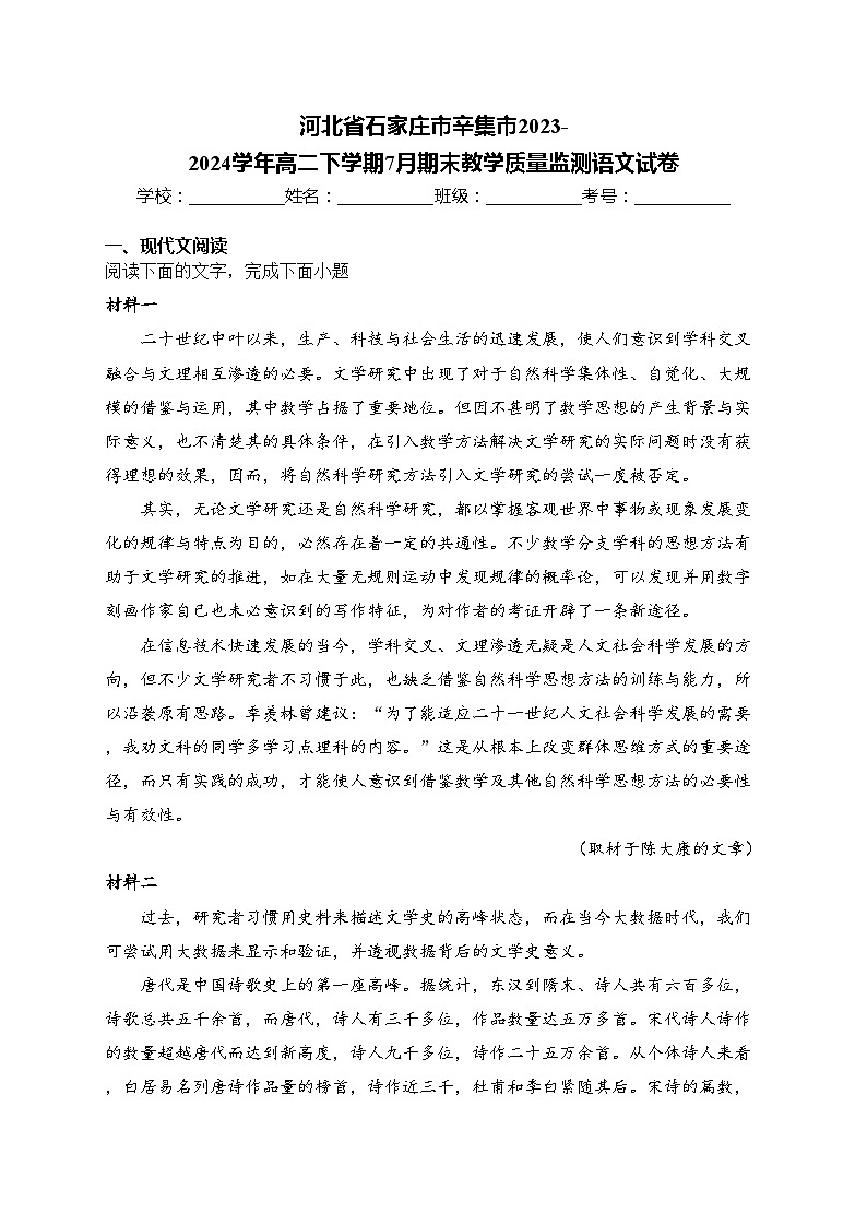 河北省石家庄市辛集市2023-2024学年高二下学期7月期末教学质量监测语文试卷(含答案)第1页