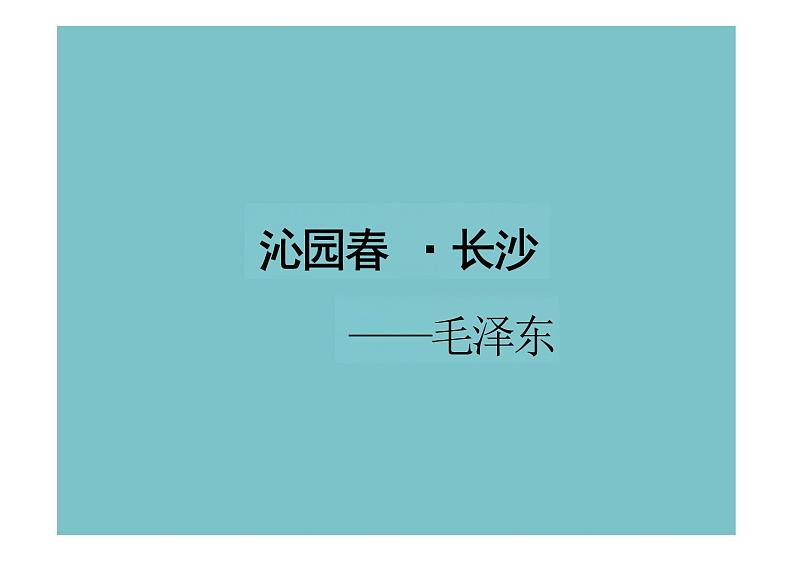 【高中语文】《沁园春+长沙》课件+统编版高中语文必修上册+01