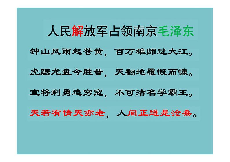 【高中语文】《沁园春+长沙》课件+统编版高中语文必修上册+03