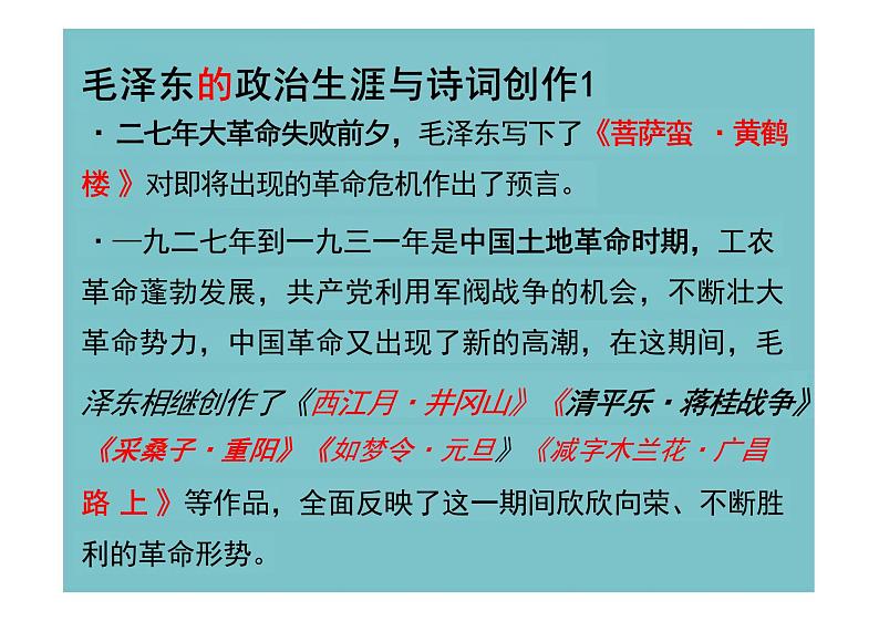 【高中语文】《沁园春+长沙》课件+统编版高中语文必修上册+06