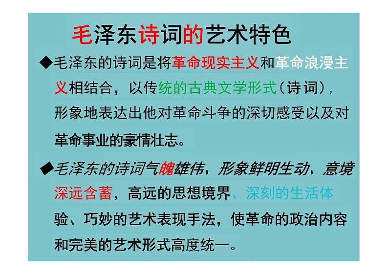 【高中语文】《沁园春+长沙》课件+统编版高中语文必修上册+08