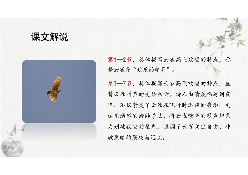 《致云雀》课件 统编版高中语文必修上册第8页