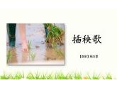 [高中++语文]《插秧歌》课件++统编版高中语文必修上册