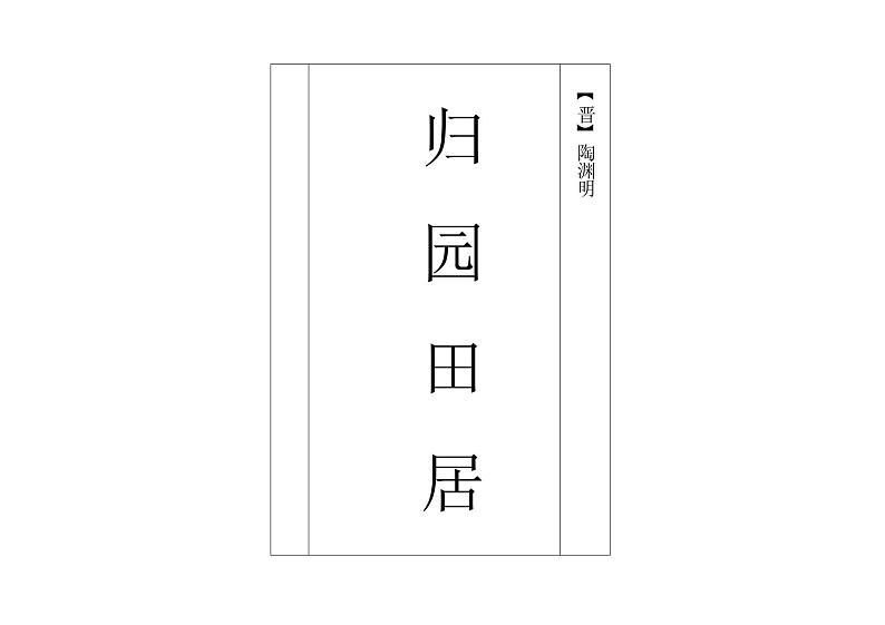 【高中语文】《归园田居》课件+统编版高中语文必修上册第1页