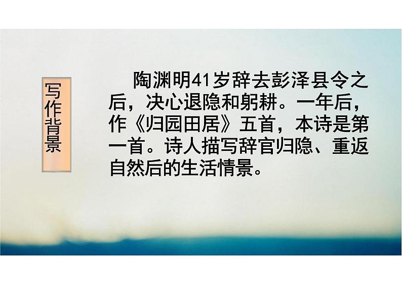 【高中语文】《归园田居》课件+统编版高中语文必修上册第6页