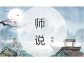 【高中语文+】《师说》课件+统编版高中语文必修上册