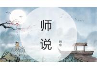 人教统编版必修 上册第六单元10（劝学 *师说）10.2* 师说教课内容课件ppt