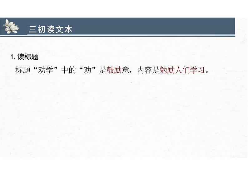 【高中语文】《劝学》课件++统编版高中语文必修上册07