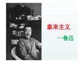 【高中语文】《拿来主义》课件++统编版高中语文必修上册