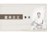 【高中语文】《拿来主义》课件+统编版高中语文必修上册