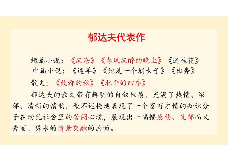 [+高中语文]《故都的秋》课件++统编版高中语文必修上册第5页