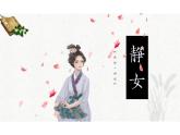 《静女》课件 统编版高中语文必修上册