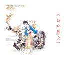 【高中语文】+《静女》课件+统编版高中语文必修上册