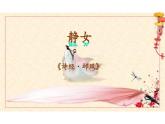 【高中语文】《静女》课件+统编版+必修上册