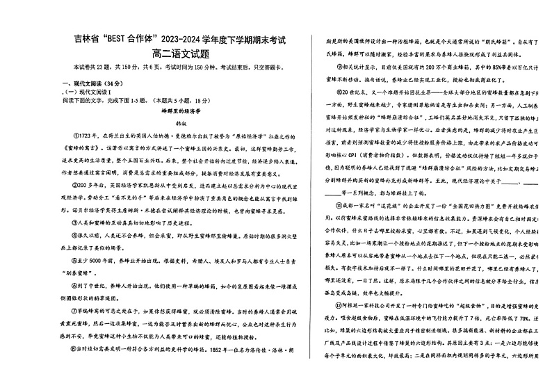 吉林省“BEST合作体”2023-2024学年高二下学期7月期末考试语文试题第1页