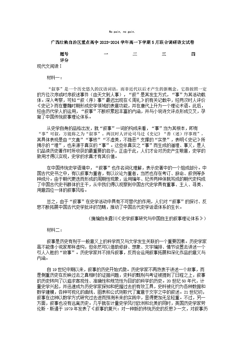 [语文]广西壮族自治区重点高中2023-2024学年高一下学期5月联合调研语文试卷01