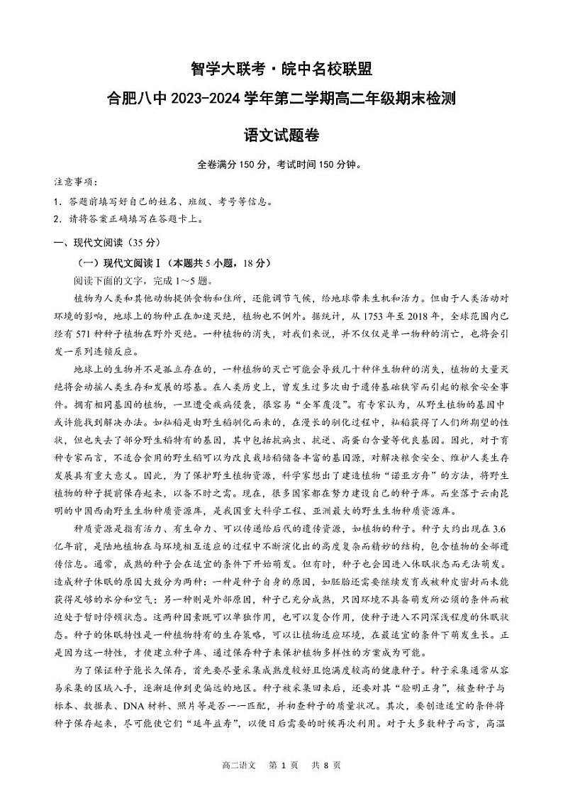 安徽智学大联考·皖中名校联盟2024年高二下学期期末检测语文01