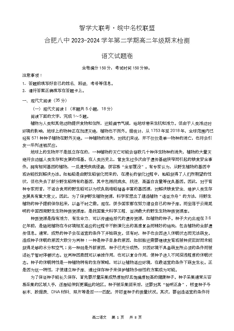 安徽智学大联考·皖中名校联盟2024年高二下学期期末检测语文01