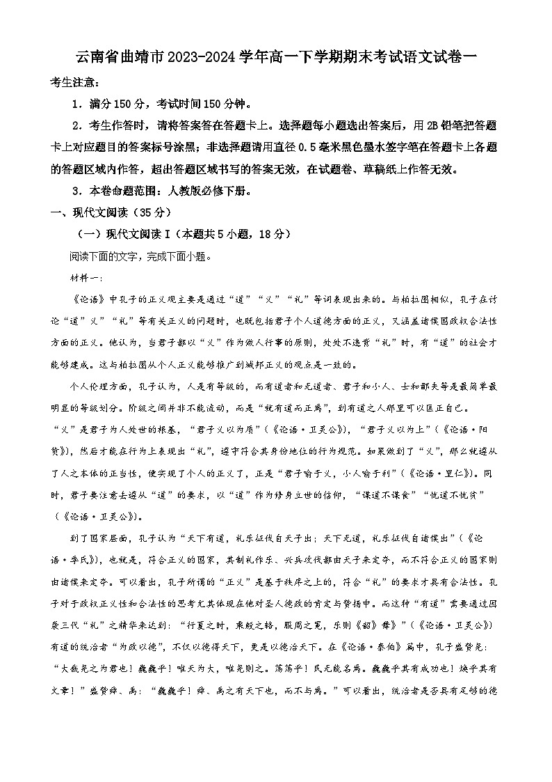 云南省曲靖市2023-2024学年高一下学期期末考试语文试卷（Word版附解析）第1页