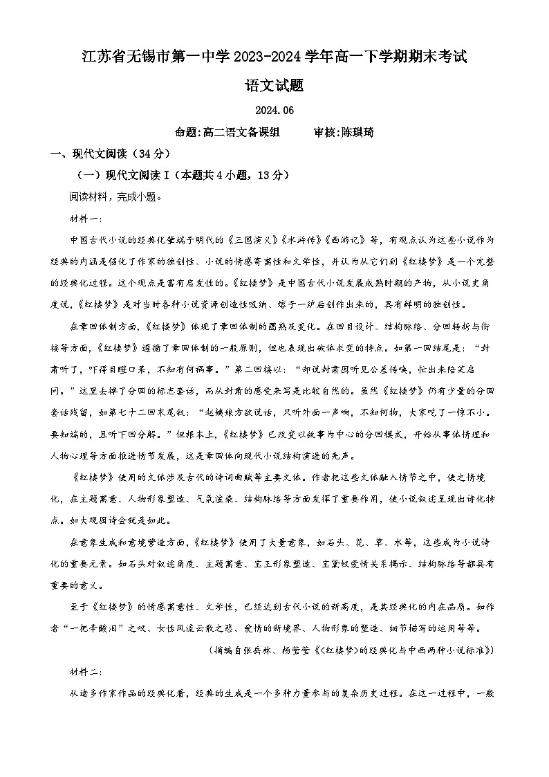 江苏省无锡市第一中学2023-2024学年高一下学期6月期末考试语文试卷（Word版附解析）01