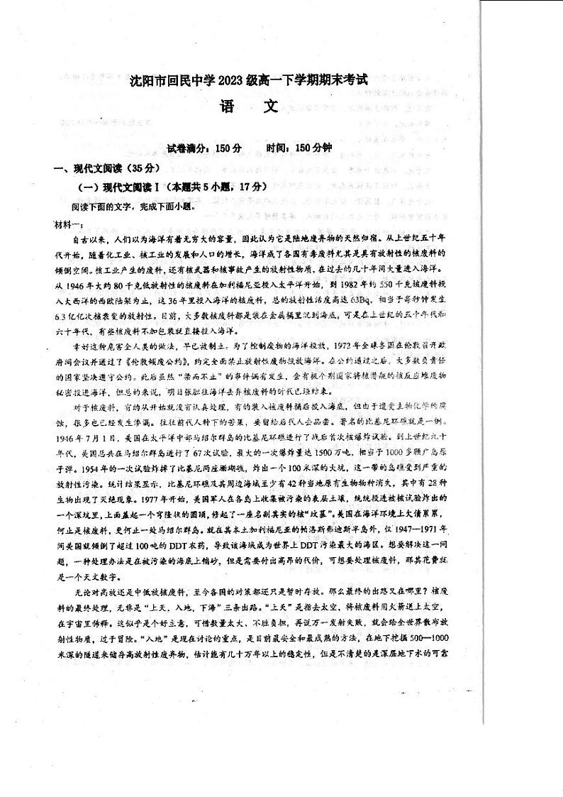辽宁省沈阳市回民中学2023-2024学年高一下学期7月期末考试语文试题01