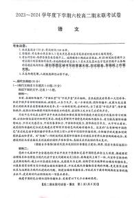 黑龙江省哈尔滨市六校联考2023-2024学年高二下学期期末考试语文试卷